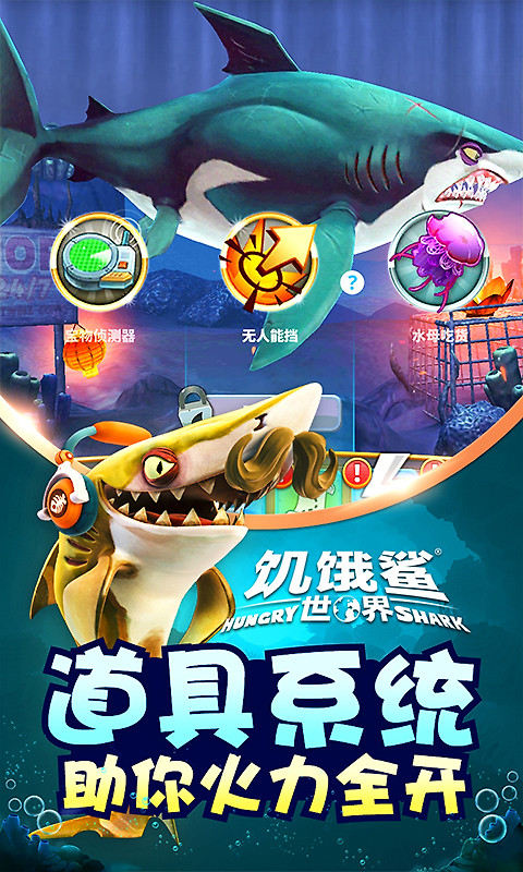 饥饿鲨世界华为版