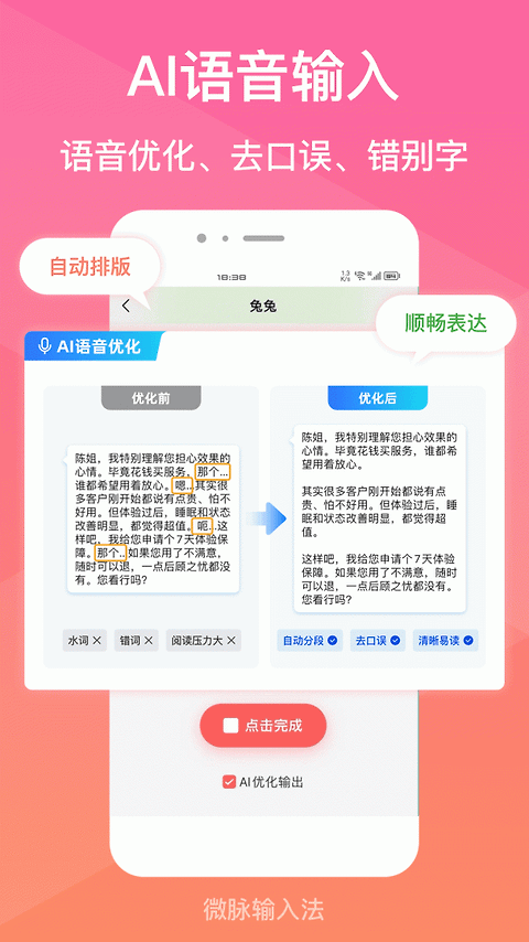 微脉输入法