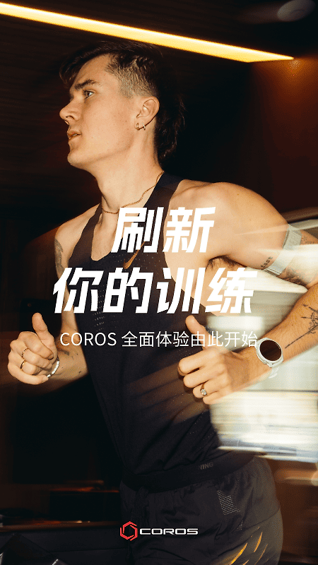 COROS官方版