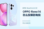 OPPO Reno16怎么投屏到电视？按这个顺序连接更省事
