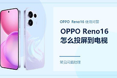 OPPO Reno16怎么投屏到电视？按这个顺序连接更省事