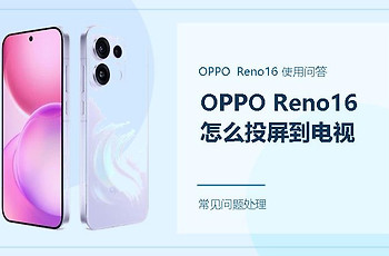 OPPO Reno16怎么投屏到电视？按这个顺序连接更省事