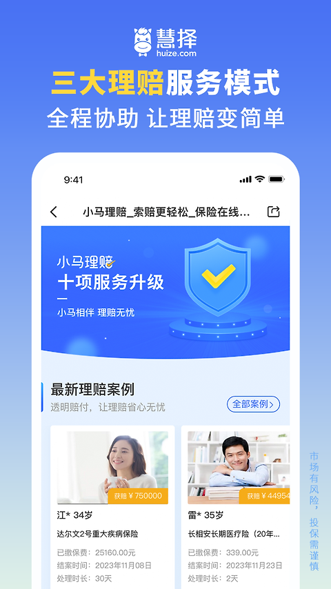 慧择保险网app