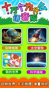 十万个为什么语音版app