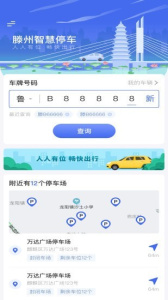 滕州智慧停车app