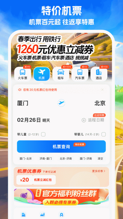 铁行火车票app
