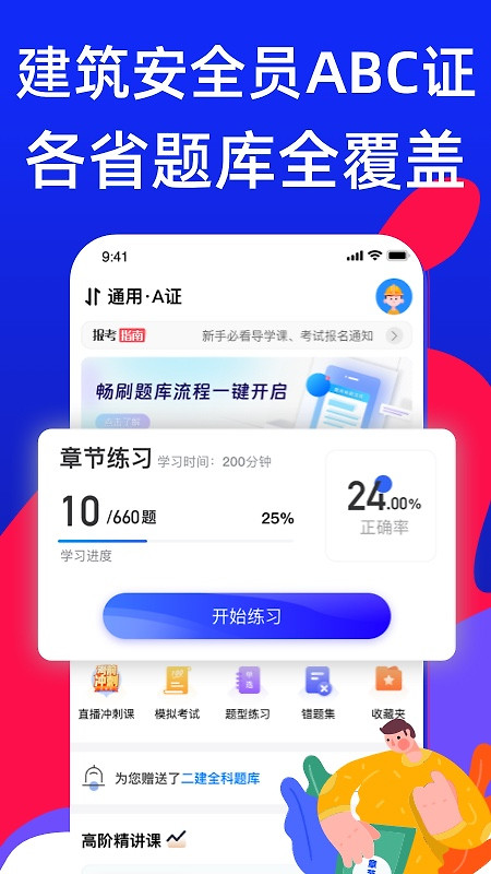 安全员考试宝典app