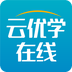 云优学在线app