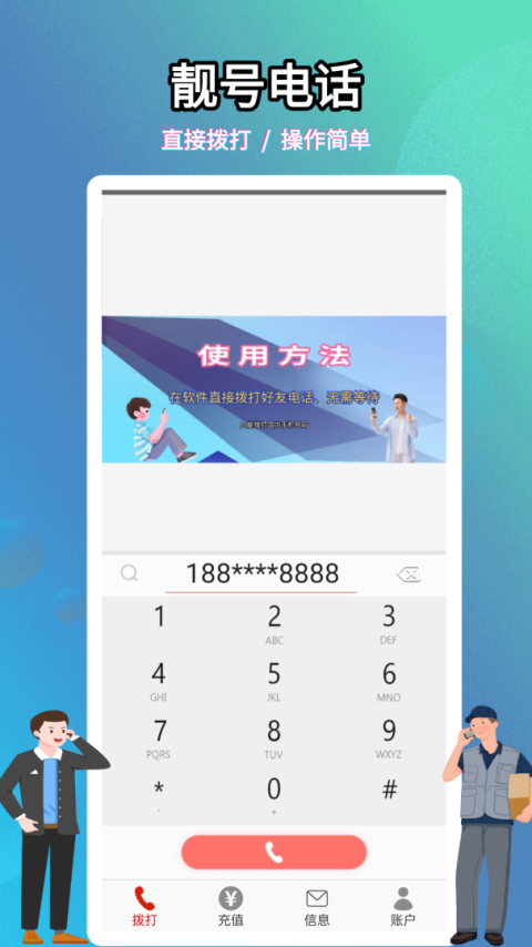 靓号网络电话app