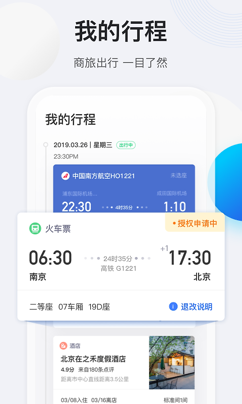 途牛商旅app