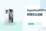 OppoFindX9Pro权限怎么设置？隐私保护方法分享