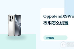 OppoFindX9Pro权限怎么设置？隐私保护方法分享