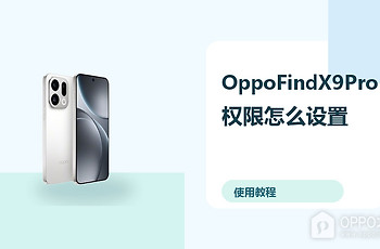 OppoFindX9Pro权限怎么设置？隐私保护方法分享