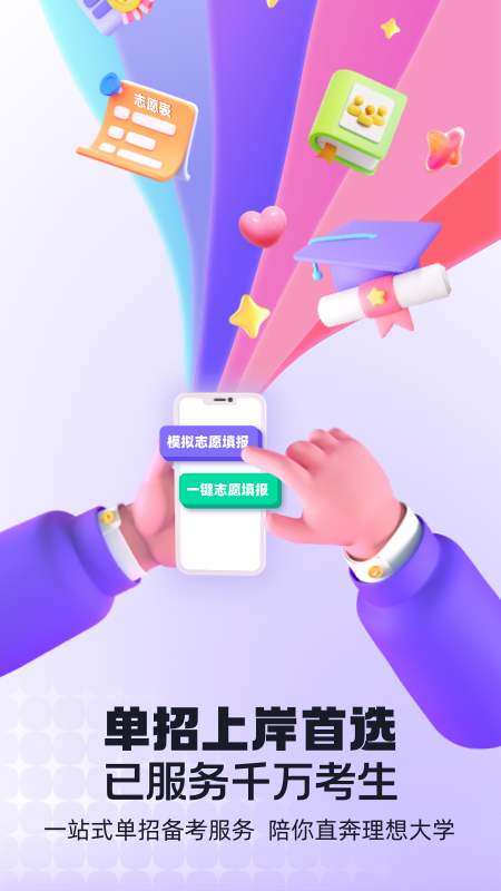 高职单招考试聚题库app