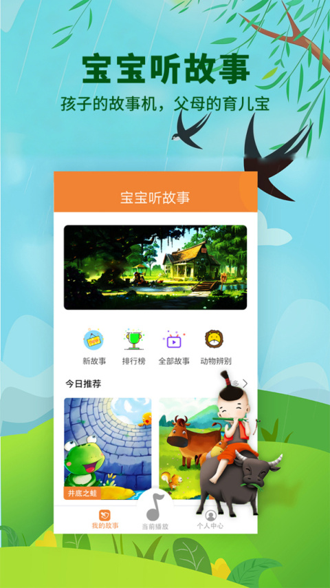 宝宝听故事app