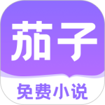 茄子免费小说app