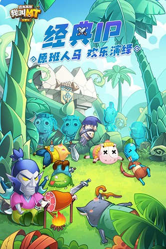 我叫MT经典再现官方版