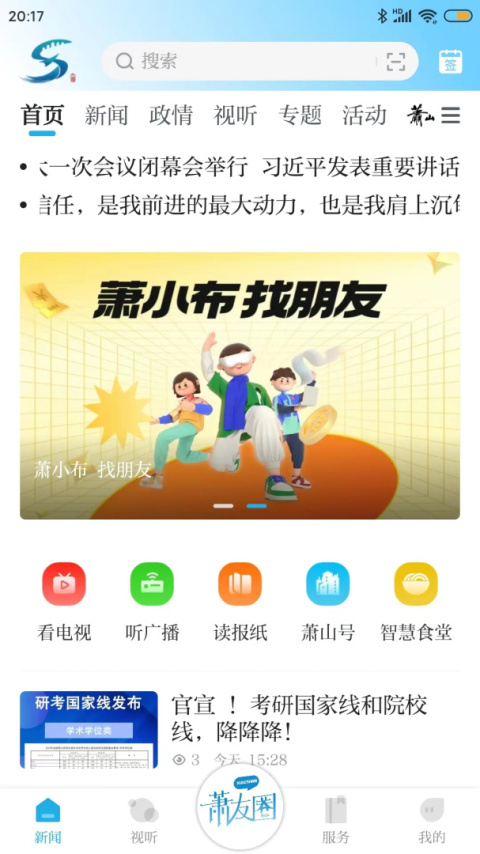 萧山发布app