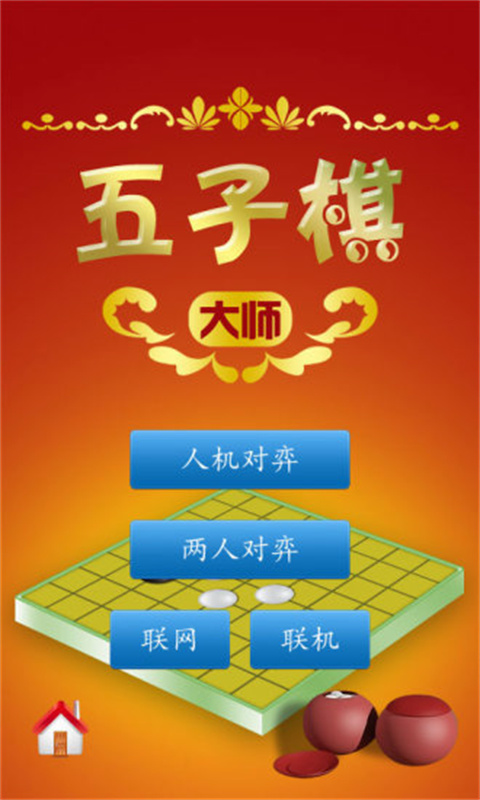 五子棋大师最新版
