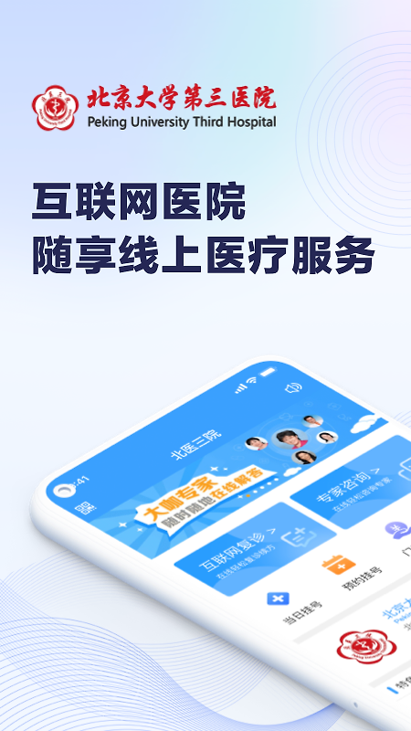 北医三院线上医疗服务app