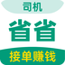 省省司机版app