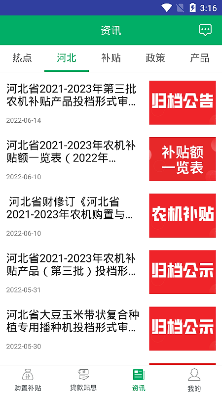 河北农机补贴app