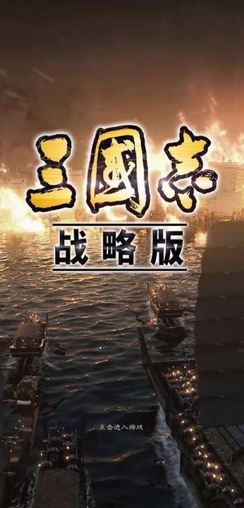 三国志战略版官方版