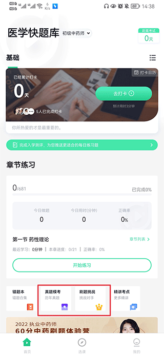 医学快题库app