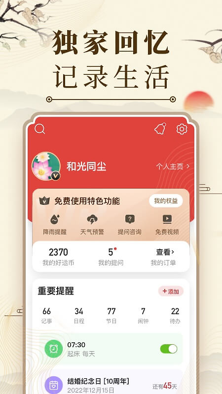 微鲤万年历app
