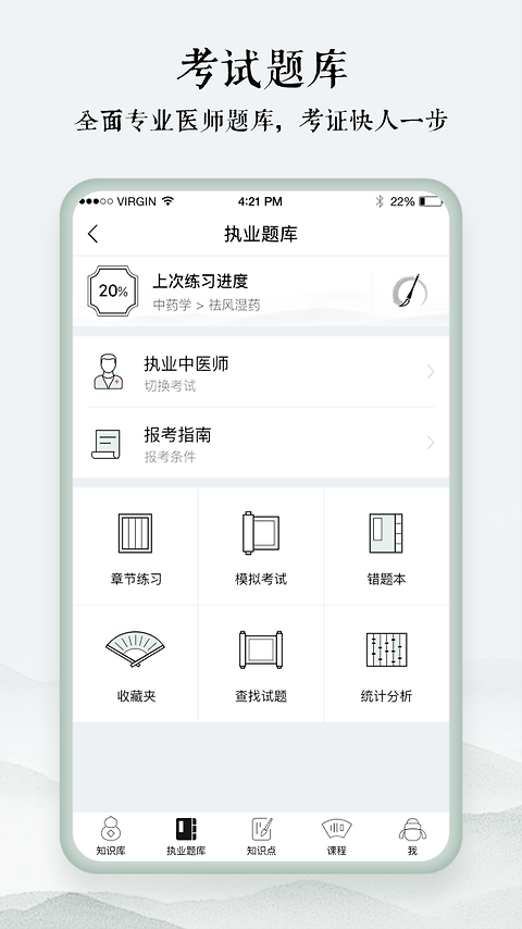 中医通题库app