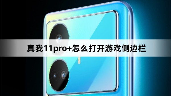 真我11pro+如何打开游戏侧边栏