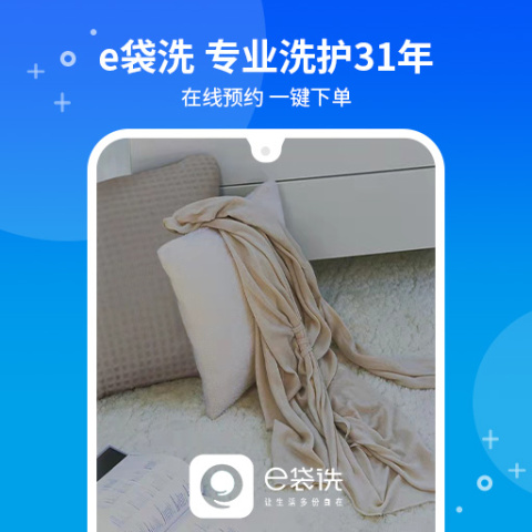 e袋洗app
