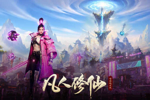 凡人修仙增强现实版手游