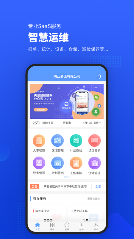 易匠维保app