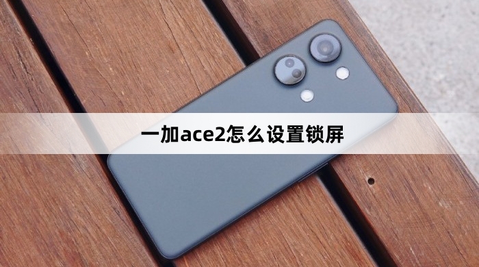 一加ace2如何设置锁屏