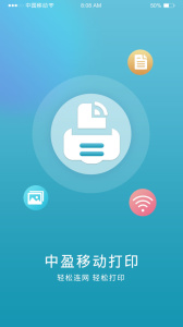 中盈移动打印app最新版