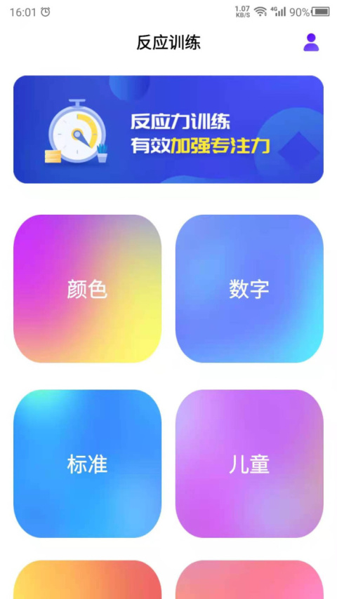 反应训练app