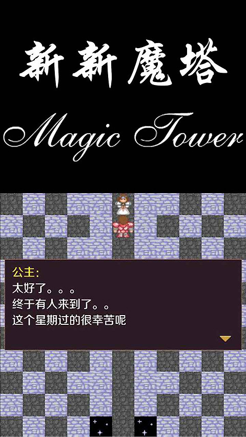 新新魔塔最新版