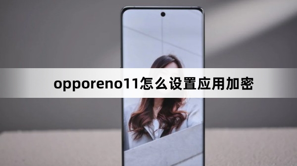 opporeno11如何设置应用加密