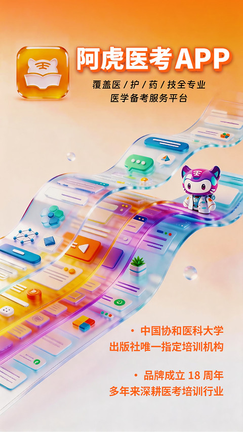 阿虎医考app