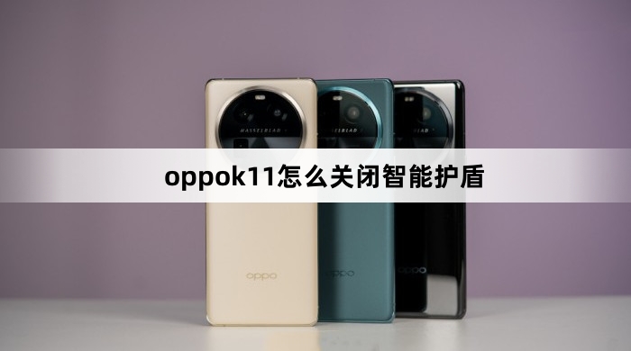 oppok11关闭智能护盾教程