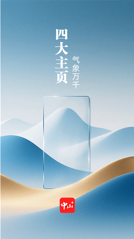 中山Plus客户端官方版