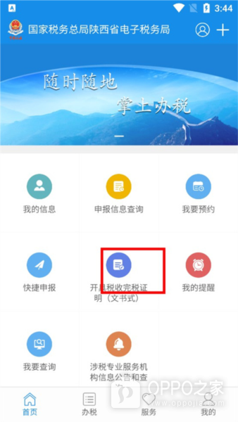 陕西税务app