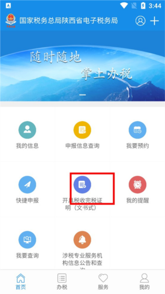 陕西税务app