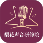 梨花声音研修院app官方版