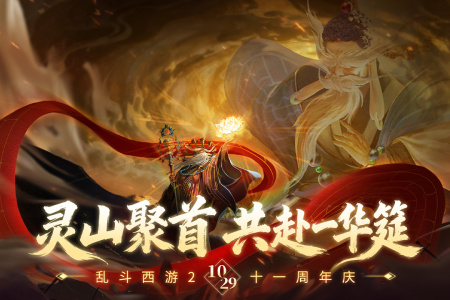 乱斗西游2官方版