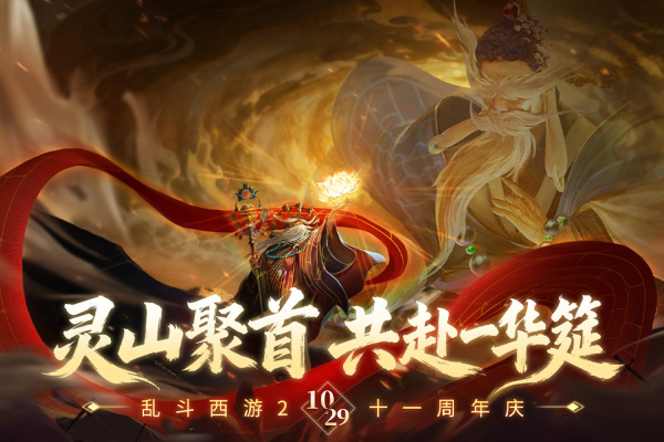 乱斗西游2官方版