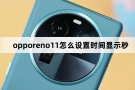 opporeno11如何设置时间显示秒