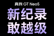 最畅销安卓1T手机！真我Realme GT Neo5打破销售记录