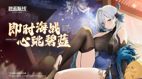 碧蓝航线B站版